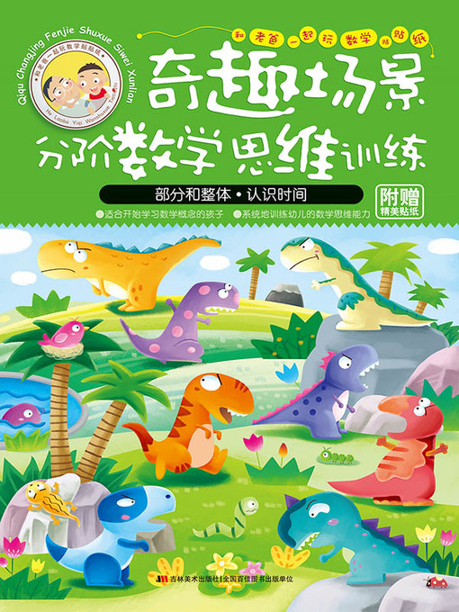 Title details for 和老爸一起玩数学贴贴纸：部分和整体·认识时间 by 徐畅 - Wait list